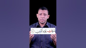 تعلم قراءة سورة الفاتحة مع #فارس_عنتر