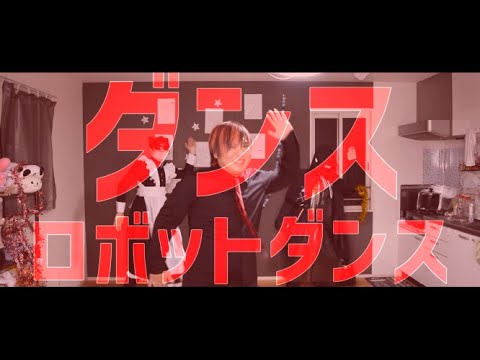 【2周年】ダンスロボットダンス／まてぃおくん【歌ってみた】