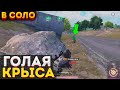 ГОЛАЯ КРЫСА В СОЛО НА 3 КАРТЕ В МЕТРО РОЯЛЬ, METRO ROYALE КАК ФАРМИТЬ ЛУТ, PUBG MOBILE 2.0