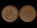 🔥💵 ЦЕНА МОНЕТЫ ПОЛ КОПЕЙКИ СССР 1925 -1928 Самый мелкий номинал советских монет Нумизматика