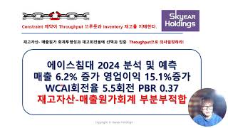 [TOC실전분석]@에이스침대 2024 분석 및 예측 매출 6.2% 증가 영업이익 15.1%증가 WCAI회전율 5.5회전  PBR 0.37  재고자산-매출원가회계 부분부적합