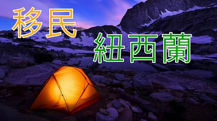 【移民】【纽西兰】怎样移民纽西兰？ - 天天要闻