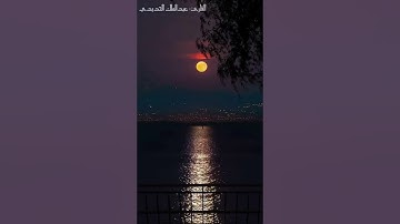 اقرأ وارتق في سماوات القران "تلاوة خاشعة لسورة الجمعة " القارئ: عبدالملك الحديدي