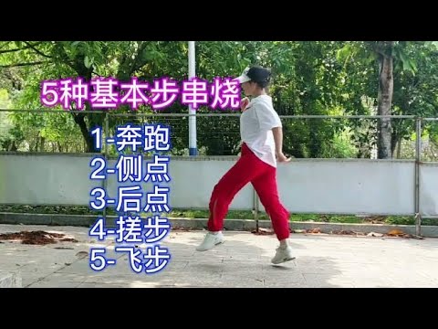 想学鬼步舞，基本步最重要，5种《基本步串烧》简单好学又好看