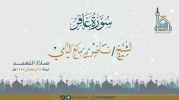 ناصر اليامي I سورة غافر من الآية 1 إلى 85