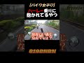 【惚気】ガールズトークに花が咲くバイク女子な男たち #モトブログ #shorts #バイク女子