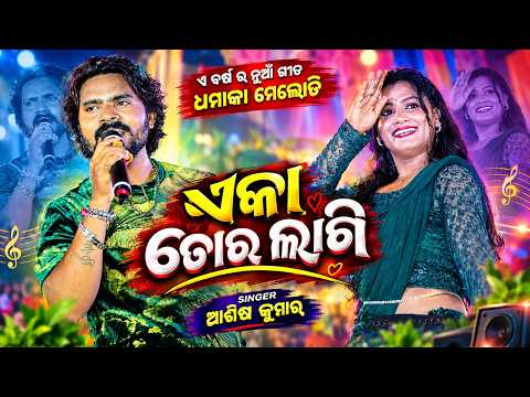 Eka Tor Lagi | Asish Kumbhar New Song | Sambalpuri Orchestra Video | Ganeshpuja Program 2026