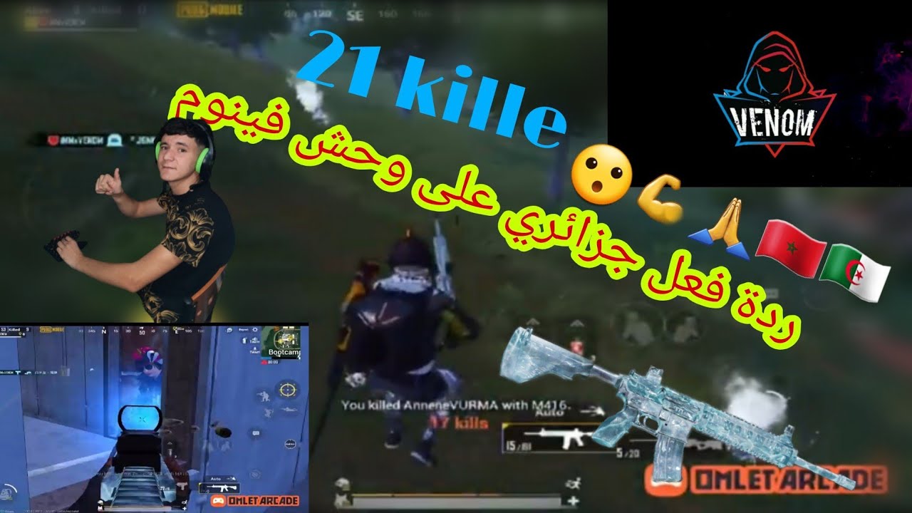 رد فعل جزائري ⁦??⁩ على اقوى لاعب مغربي⁦??⁩ فينوم ڨيم خورافي 21 كيل  venom pubg mobile 21kill ??