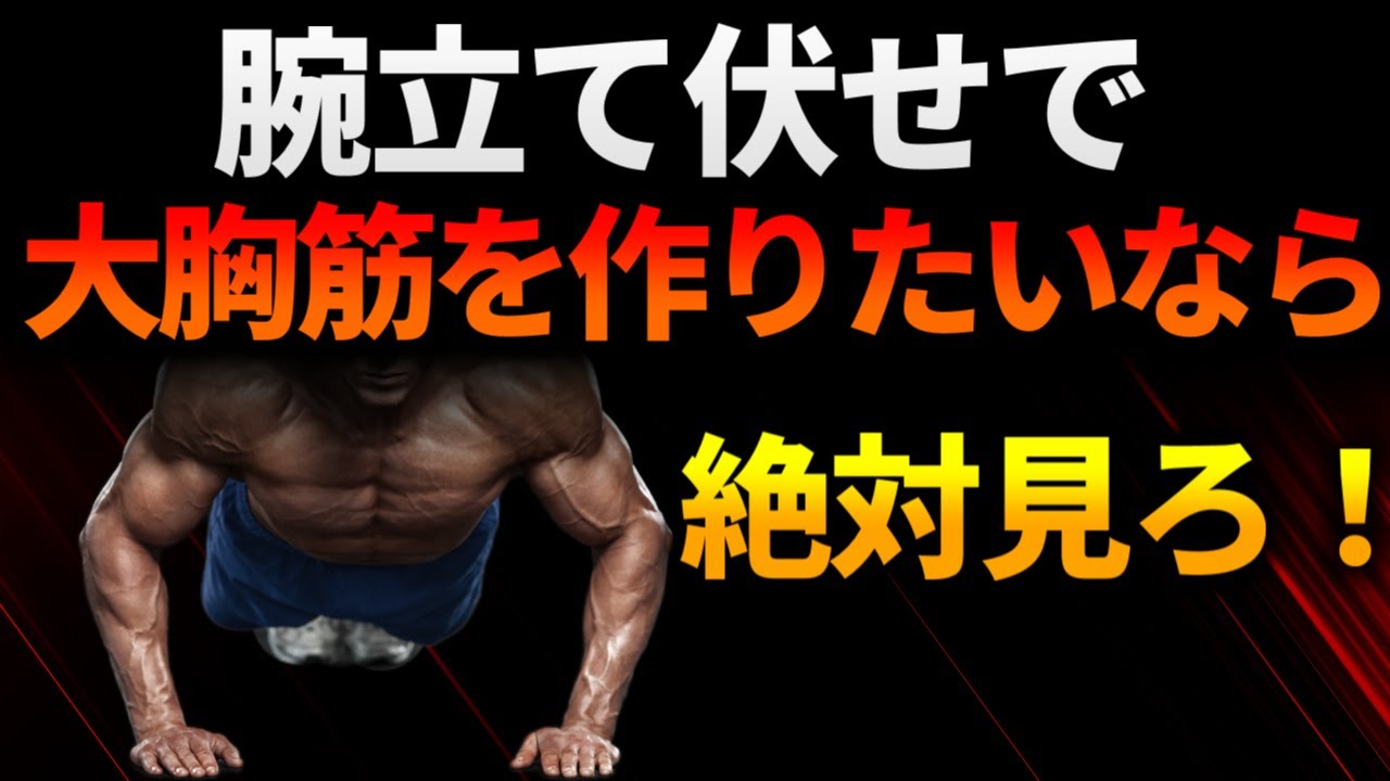 大胸筋の厚みが欲しいならこの5つを絶対意識せよ！最強の腕立て伏せ筋トレメニューを科学的に徹底解説！