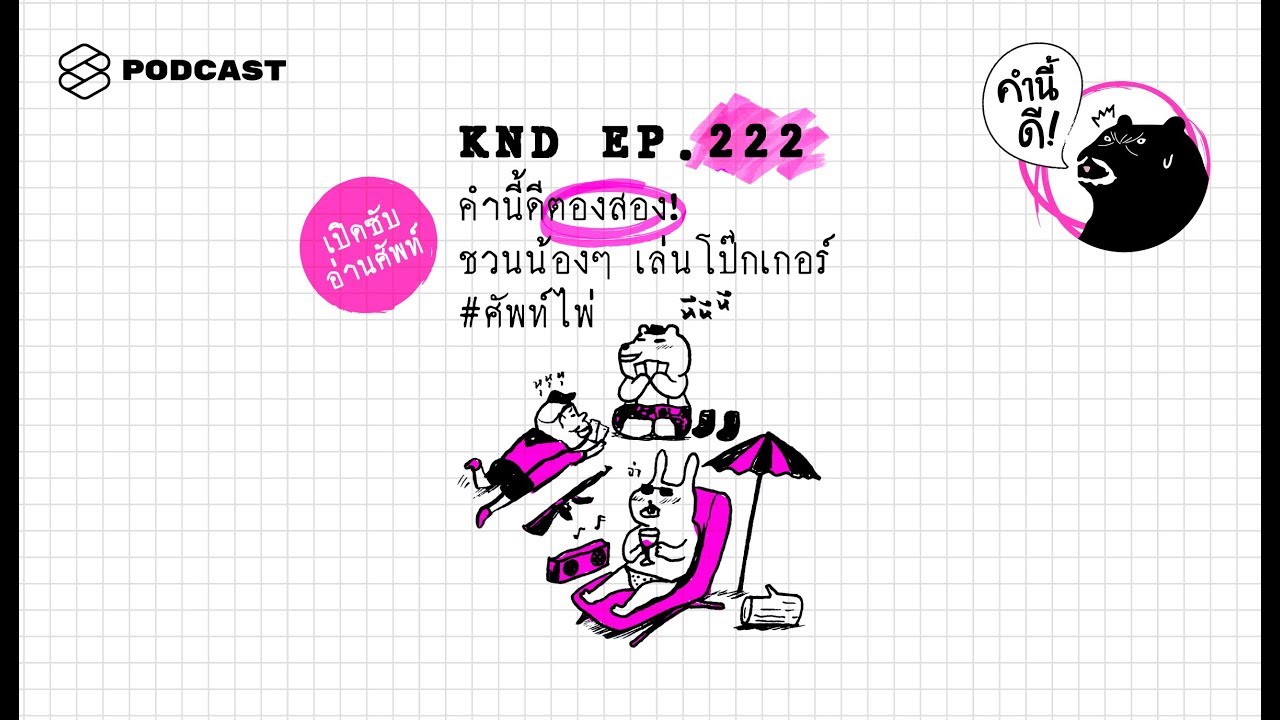 คำนี้ดีตองสอง! ชวนน้องๆ เล่นโป๊กเกอร์ #ศัพท์ไพ่ | คำนี้ดี EP.222