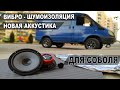 Соболь 4x4 - вибро шумоизоляция и новая аккустика.