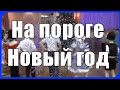 Дружный Хоровод! Текст Ю. Селиверстова «На пороге Новый год» ///Закружила, замела белая метелица...