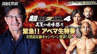 【生放送】超RIZIN.4 ABEMA特番｜7/27は #アベマで超RIZIN !｜RIZIN FIGHTING FEDERATION