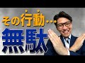 つい無意識にやりがちな、ムダな習慣（元リクルート　全国営業成績一位、リピート9割超の研修講師）