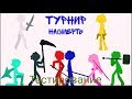 Рисуем мультфильмы 2 анимация Турнир тестирование