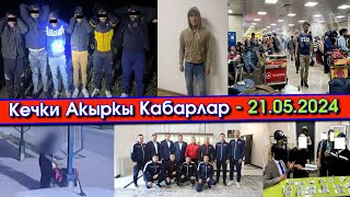 ПАКИСтерди УРУП видеого ТАРТКАН жигит КАРМАЛЫП/ЧЕК арадан 6 ПАКИС тутулуп/Ташиев БОКСчуларга ЖОЛУГУП