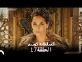 السلطانة كوسم الحلقة 17 