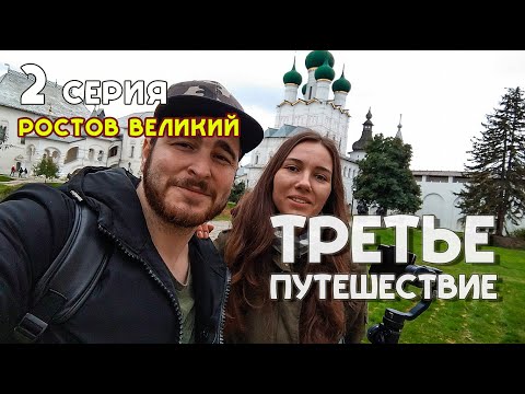 TRIP#3-2 | РОСТОВ ВЕЛИКИЙ