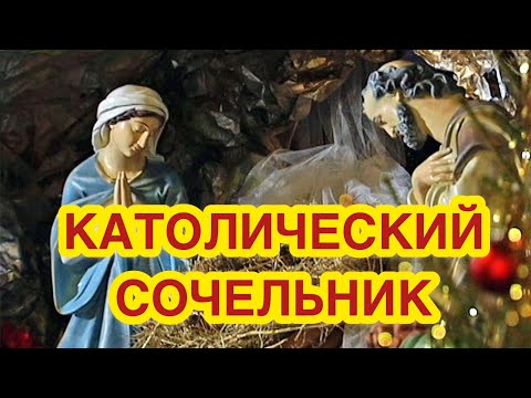 24 декабря - Католический Сочельник. Сочельник у западных христиан. История и значение праздника