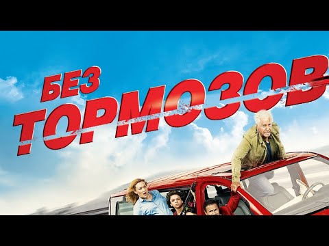 Трейлер к фильму - "Без тормозов"