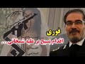 واکنش شما بعد از مشاهده ویدئو مراسم عروسی دختر شمخانی چه بود