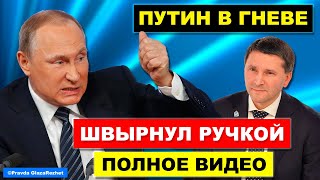 На совещании Путин в гневе начал бросаться предметами | Pravda GlazaRezhet