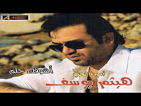    7  هيثم يوسف أشوفك حلم موسيقى
