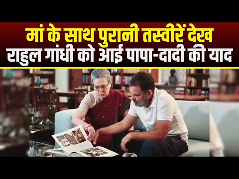 मां के साथ पुरानी तस्वीरें देख Rahul Gandhi को आई पापा-दादी की याद | X पर वीडियो शेयर कर लिखी ये बात