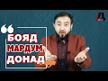 БОЯД МАРДУМ ИНРО ДОНАНД ♛isloh tv♛дифоъ♛ozodivideo♛hamatarafa live♛хак ва ботил♛паём нет