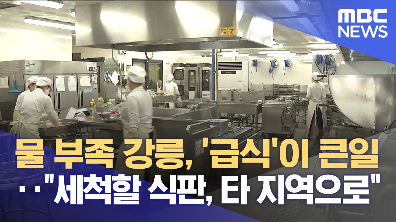 강릉 최악의 가뭄에, 각급 학교도 '발 동동'  (2025.08.25/뉴스데스크/MBC강원영동)