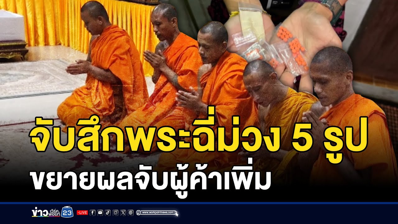 บุกค้นกุฏิวัดดัง จับสึกพระเสพยา ฉี่ม่วง 5 รูป | ติ่งชงจงเสิร์ฟ | 23 ตุลาคม 2567