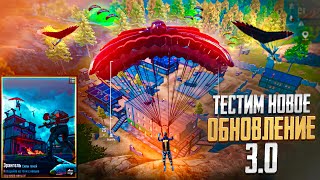 ААА 😨 ВЫШЛО НОВОЕ ОБНОВЛЕНИЕ 3.0 🤯 | ПАБГ МОБАЙЛ | PUBG MOBILE