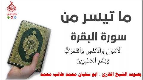 ما تيسر من سورة البقرة بصوت الشيخ ابو سفيان محمد طالب محمد