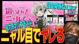 パチスロ　這いよれ！ニャル子さん AT終了後も続く期待感！パチスロ新台「パチスロ這いよれ！ニャル