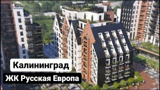 ЖК Русская Европа, Калининград