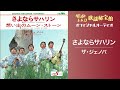 ザ・ジェノバ「さよならサハリン」(オフィシャルオーディオ)