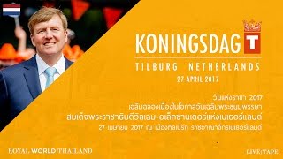 NETHERLANDS :: Koningsdag 2017 - วันเฉลิมพระชนมพรรษา 2560