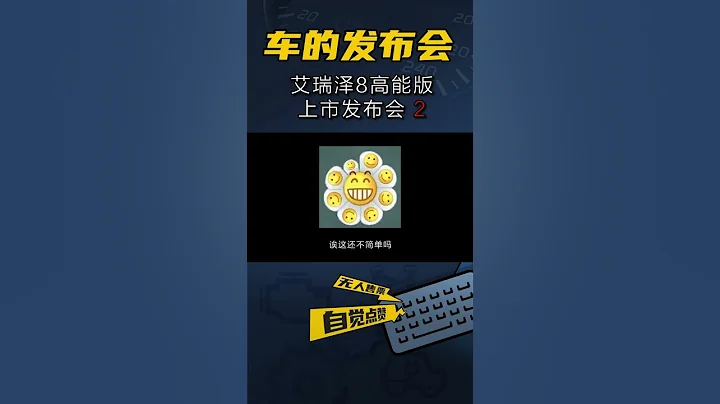換了2.0T就運動？艾瑞澤8高能版重新定義賽道級家用車！ 8155，yes！（2） - 天天要聞