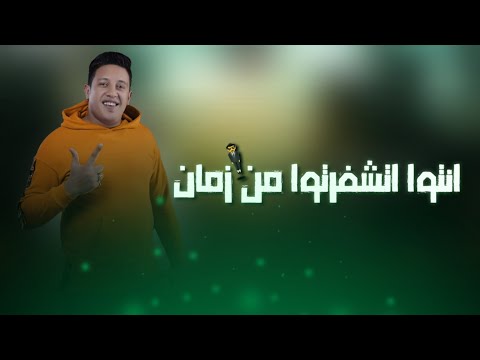 حالات واتس اب مهرجانات 2020 حمو بيكا مفرفرين من أول جولة يكفيكوا بس شرف المحاولة