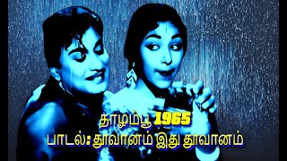 THOOVAANAM IDHU THOOVAANAM | தாழம்பூ 1965 | தூவானம் இது தூவானம் | எம். ஜி. ஆர், கே. ஆர். விஜயா