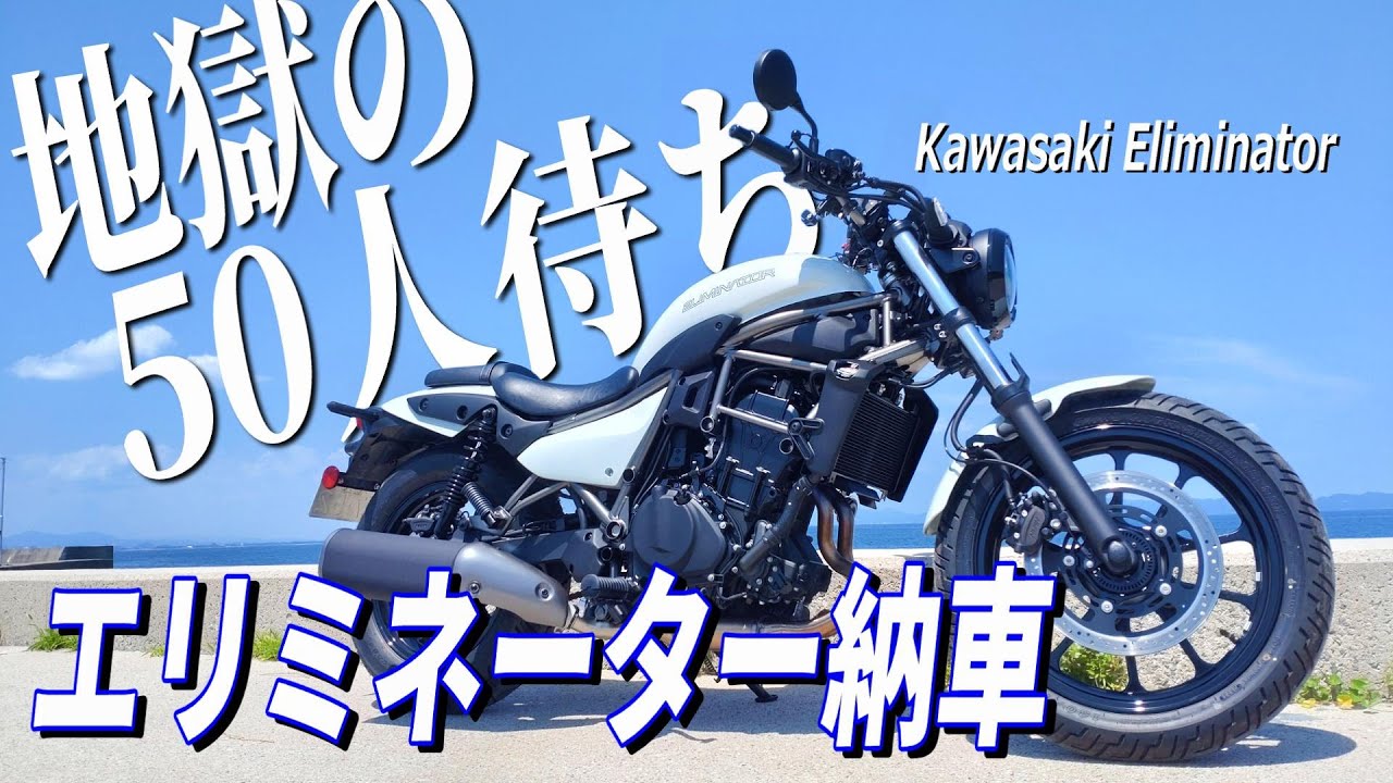【Eliminator】納車！カワサキ エリミネーターで鳥取ツーリング の巻【大山】【鳥取砂丘】【Kawasaki】