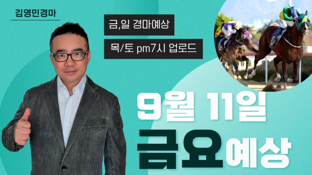 김영민경마 9월11일 부경 금요경마
