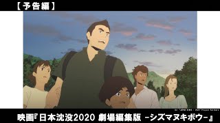 日本SF界の巨人、小松左京の大ヒット作『日本沈没』の初のアニメ化！沈みゆく日本、人々はどこへ向かい、我々はこの事態をどう見つめるのか？
