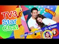 TV3 Star Chat EP06 - เขาวานให้หนูเป็นสายลับ - เกรท วรินทร VS เก้า สุภัสสรา