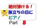 絶対弾ける！旅立ちの日に　ピアノ　ゆっくり　歌詞は次回から　part8