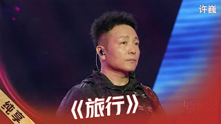 【纯享】中国摇滚第一人许巍演唱《旅行》，征服了全场的观众！ |《第4届最爱金曲榜》4th Love Golden Hits【东方卫视官方频道】