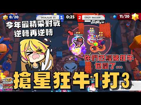 這就是..增益吊飾嗎！草叢迷蹤出狂牛，極限威能開下去你們已經被包圍了！四月月決賽精彩片段！兩屆世界冠軍讓一個大招不過分吧【荒野亂鬥】 thumbnail