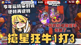 這就是..增益吊飾嗎！草叢迷蹤出狂牛，極限威能開下去你們已經被包圍了！四月月決賽精彩片段！兩屆世界冠軍讓一個大招不...