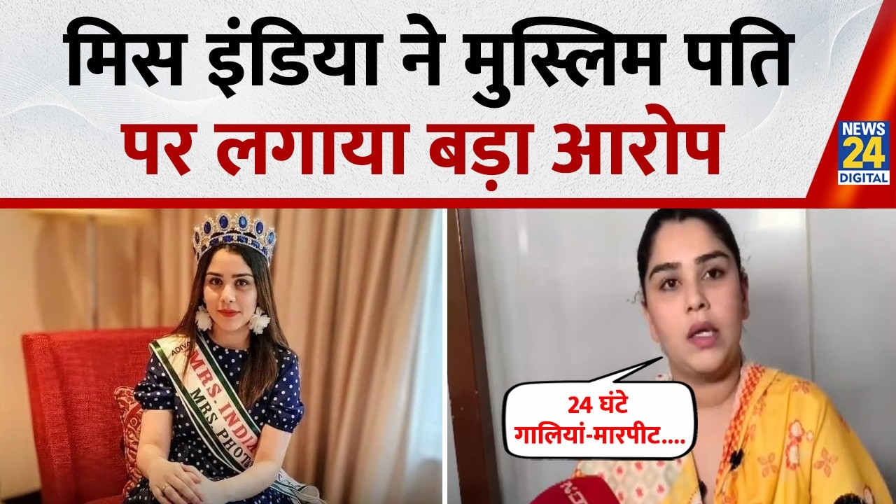 '24 घंटे गालियां-मारपीट’, Miss India Earth Sayali Surve ने मुस्लिम पति पर लगाए गंभीर आरोप