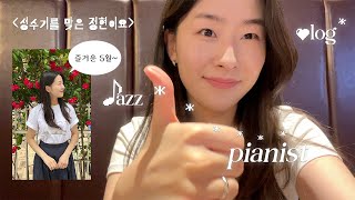 VLOG 피아니스트의 ‘성수기’가 돌아왔다!!🔥 | 뮤지션 프로필 촬영 • 호텔 루프탑파티 • FILA 야외연주 • 재즈클럽 • jazz musician #adayinmylife